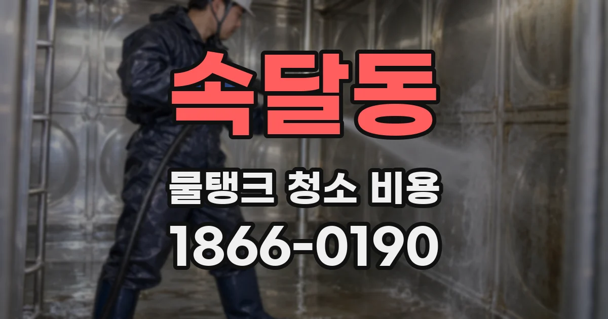 속달동 물탱크 청소 비용