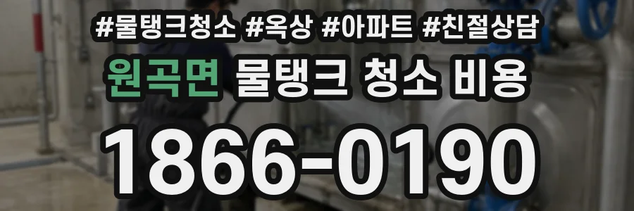 원곡면 물탱크 청소 비용
