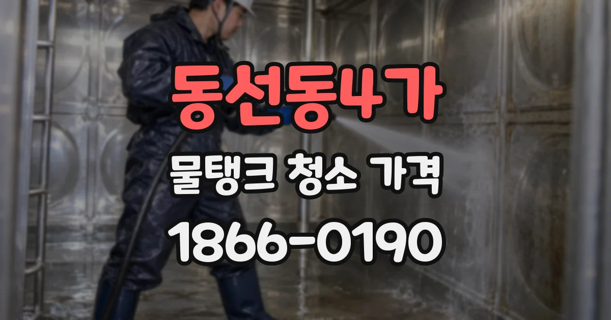 동선동4가 물탱크 청소 가격