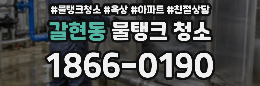 갈현동 물탱크 청소
