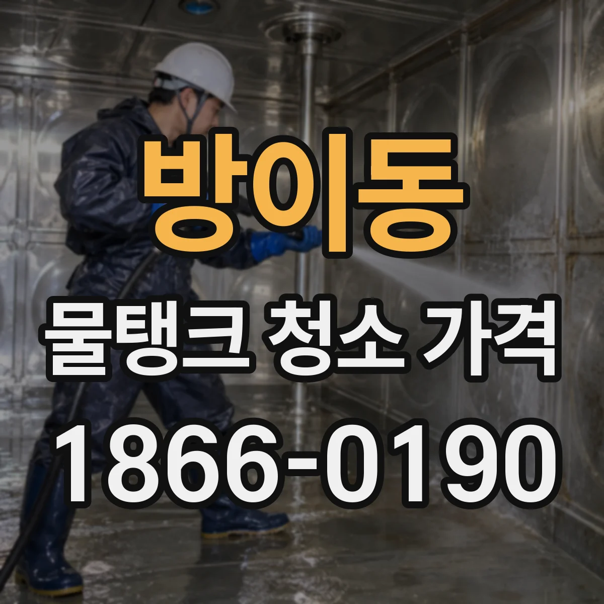 방이동 물탱크 청소 가격