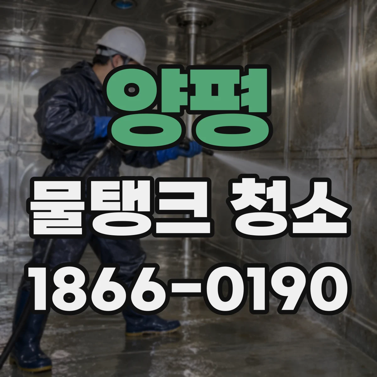 양평 물탱크 청소 아파트 물탱크 청소 주기 놓치면 생기는 문제