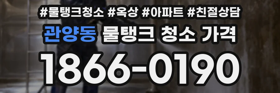 관양동 물탱크 청소 가격