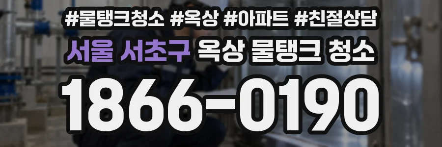 서울 서초구 옥상 물탱크 청소