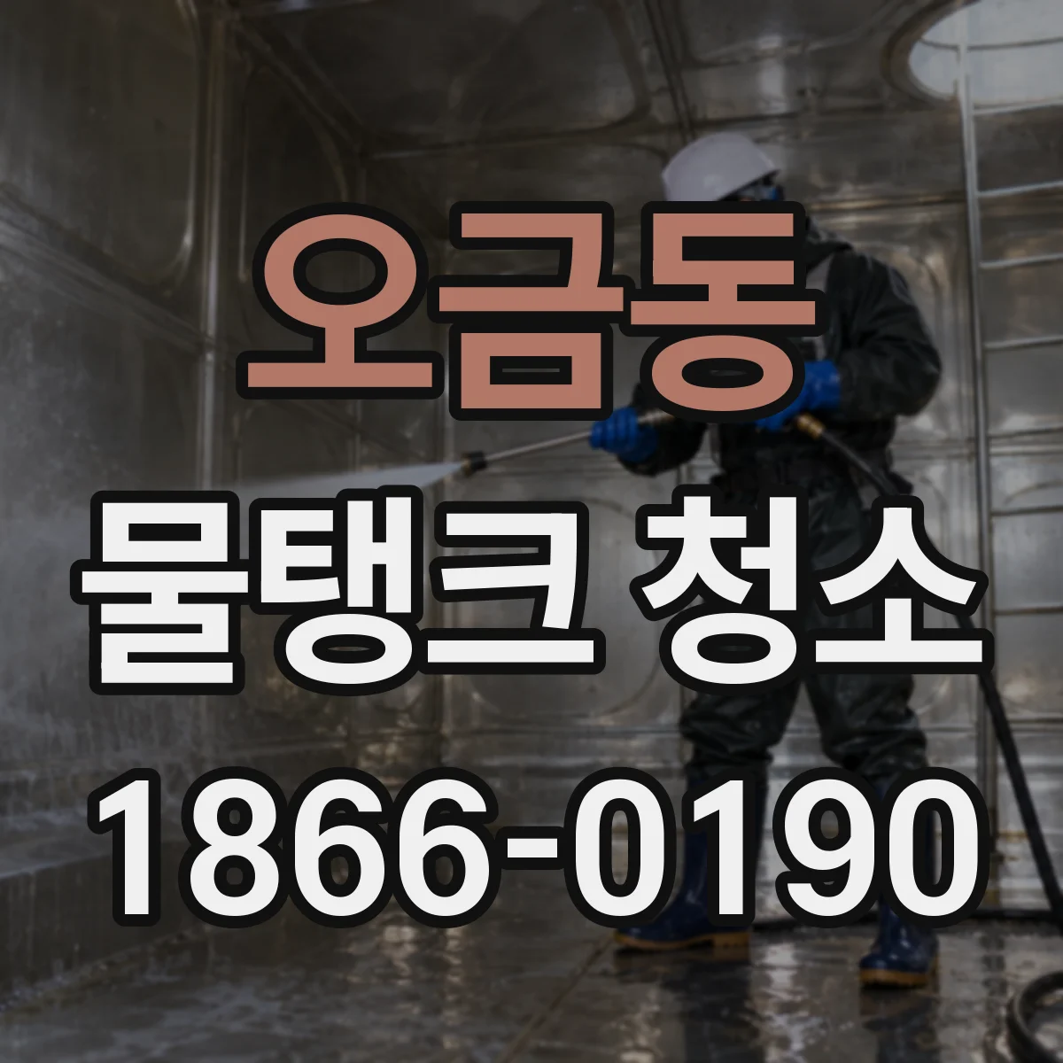 오금동 물탱크 청소