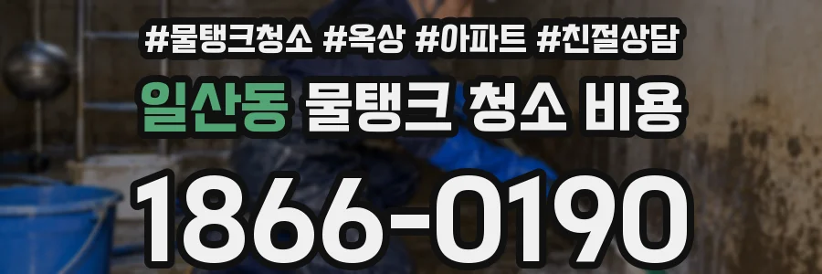일산동 물탱크 청소 비용
