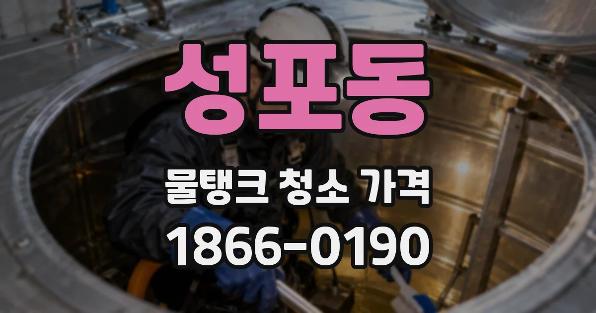 성포동 물탱크 청소 가격