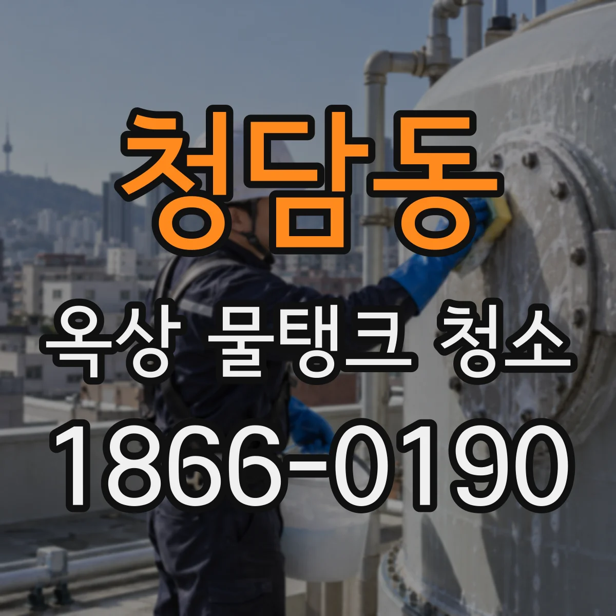 청담동 옥상 물탱크 청소
