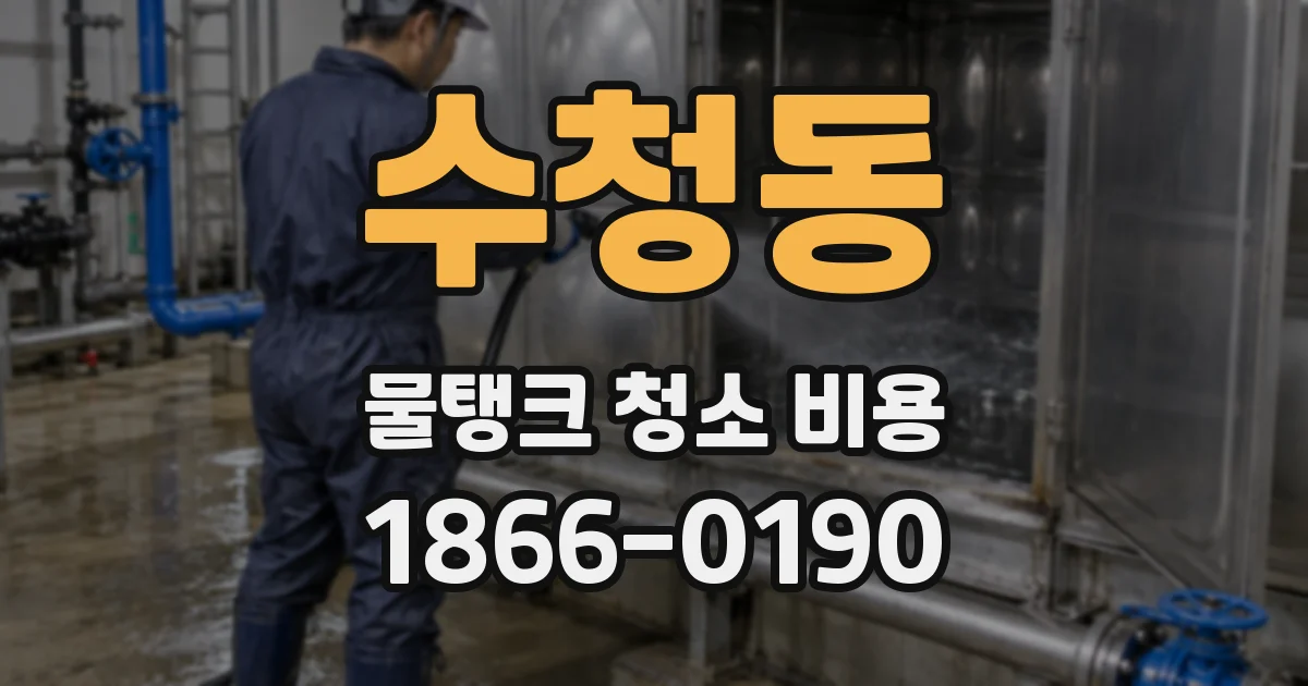 수청동 물탱크 청소 비용