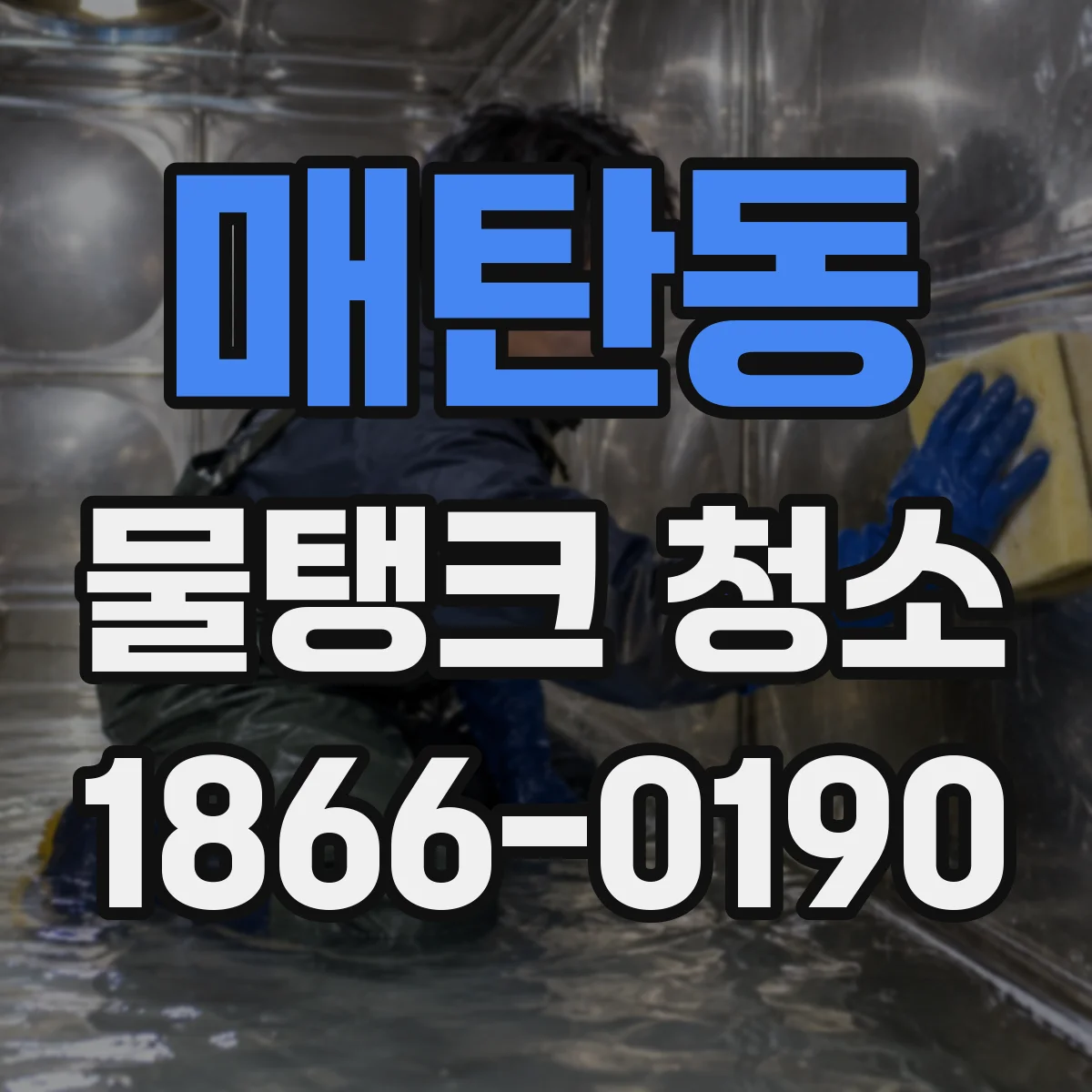 매탄동 물탱크 청소