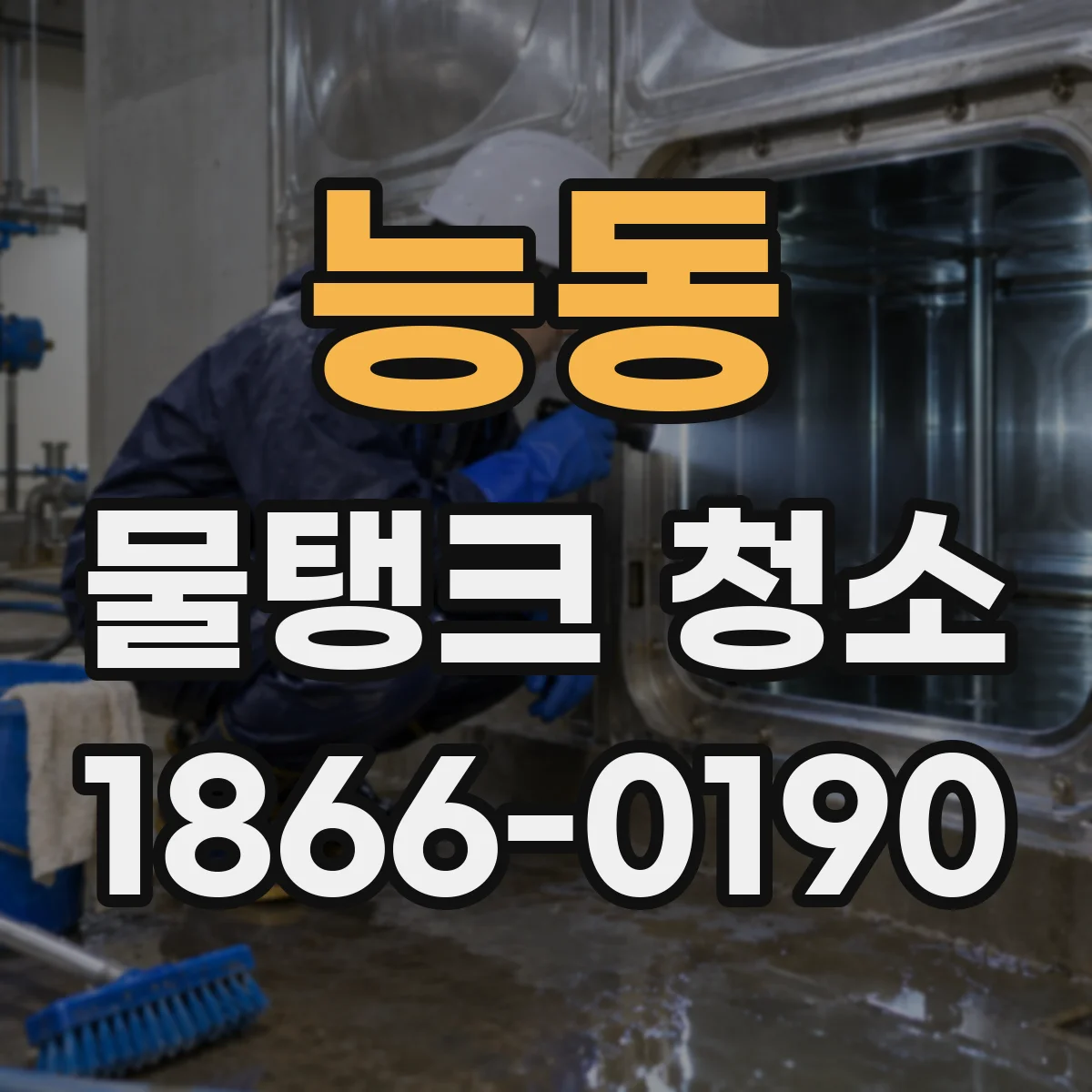 능동 물탱크 청소