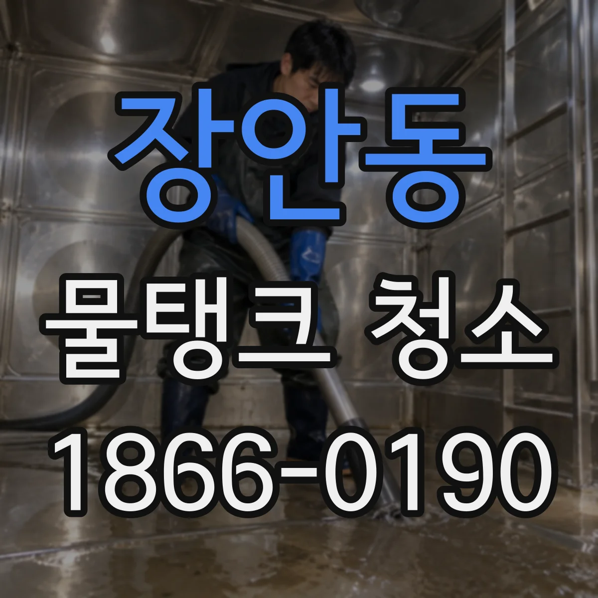 장안동 물탱크 청소