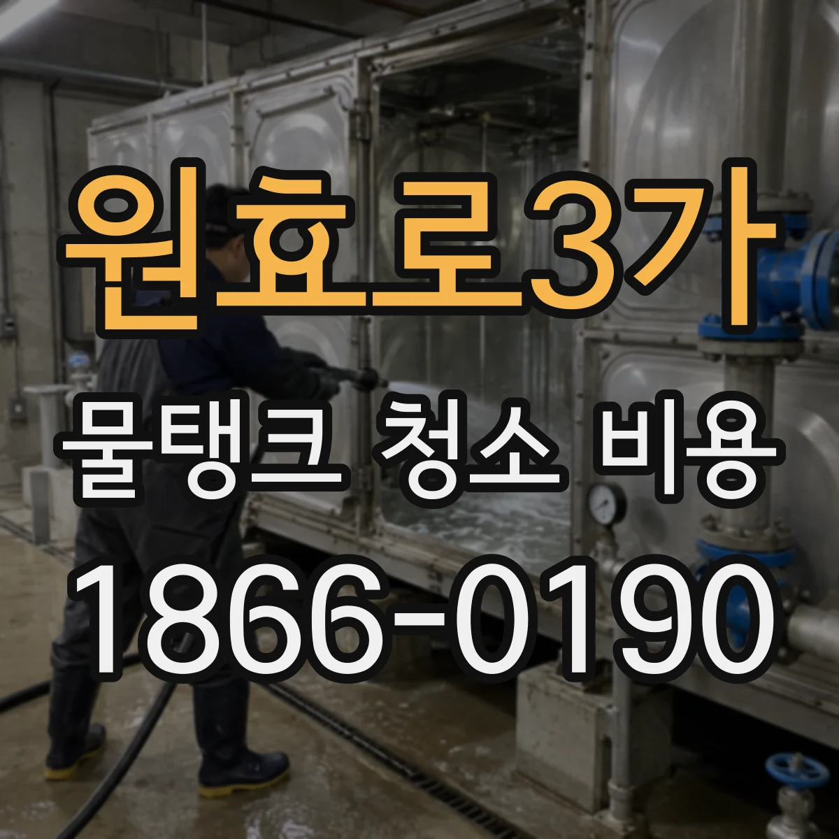 원효로3가 물탱크 청소 비용