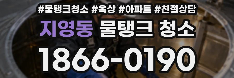 지영동 물탱크 청소