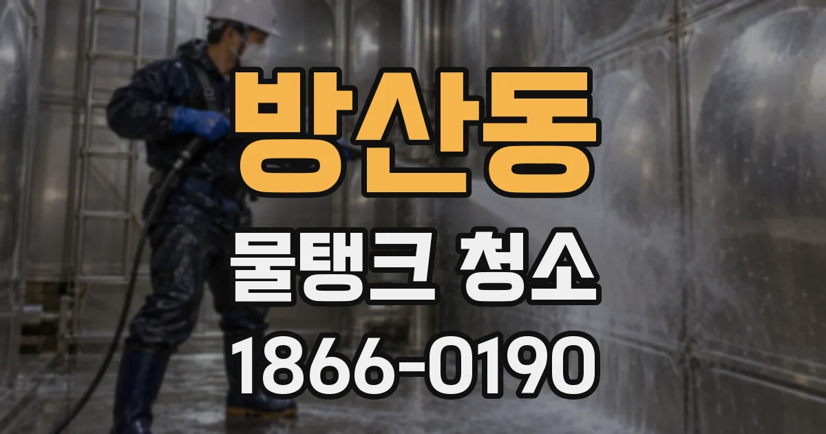 방산동 물탱크 청소