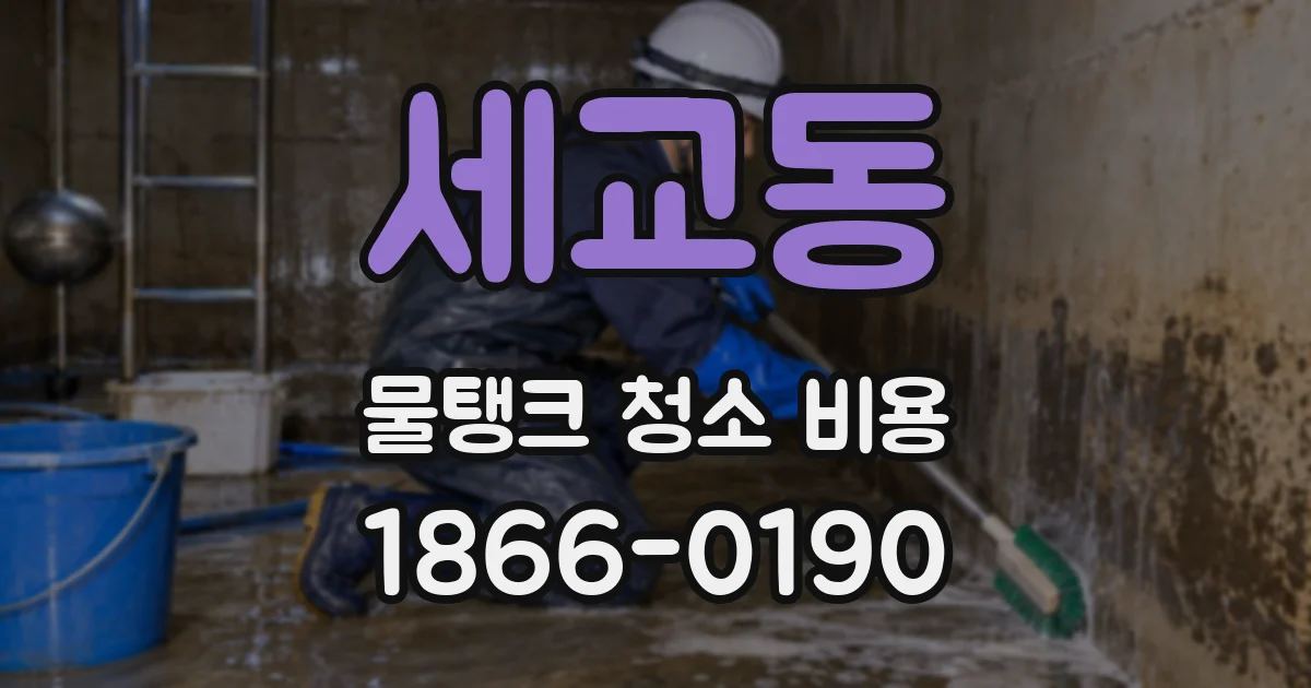 세교동 물탱크 청소 비용