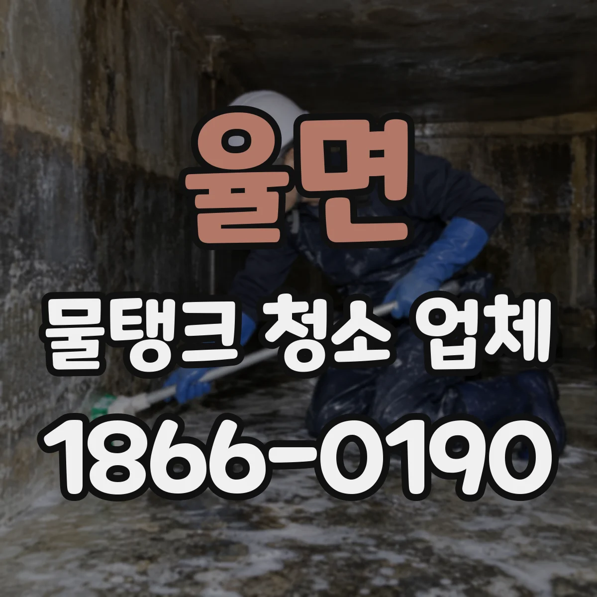 율면 물탱크 청소 업체
