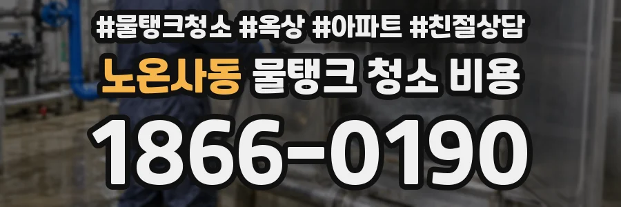 노온사동 물탱크 청소 비용