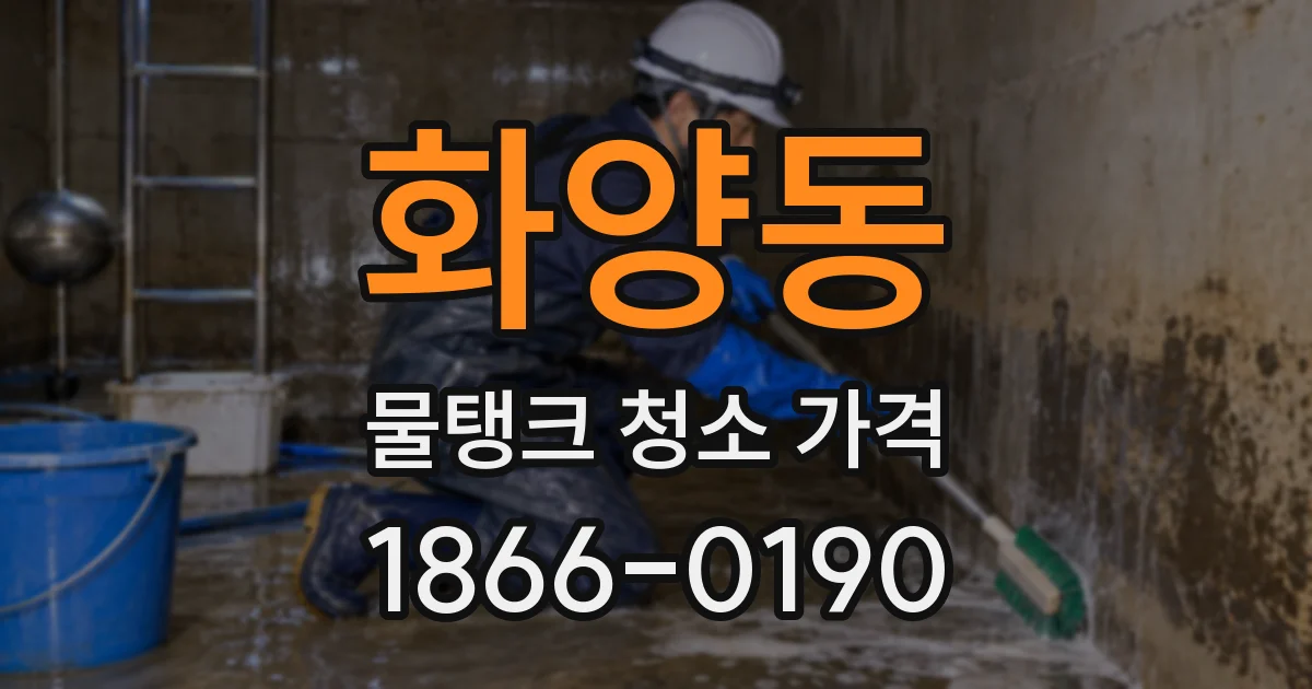 화양동 물탱크 청소 가격