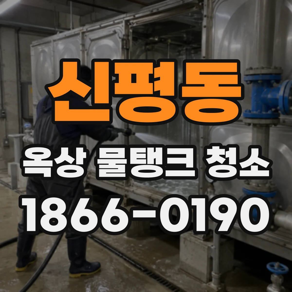 신평동 옥상 물탱크 청소