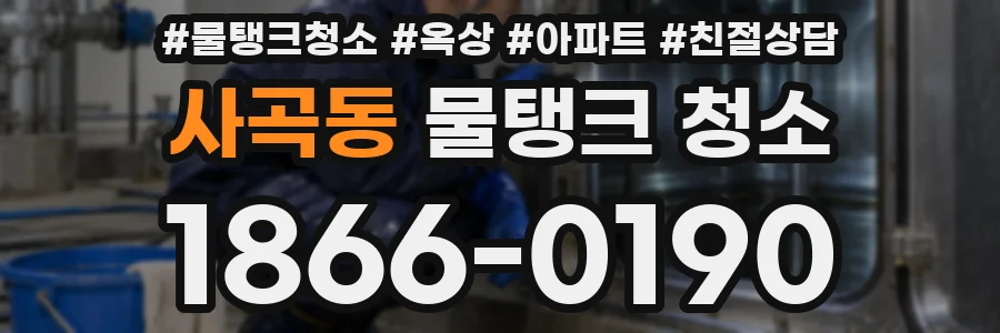사곡동 물탱크 청소