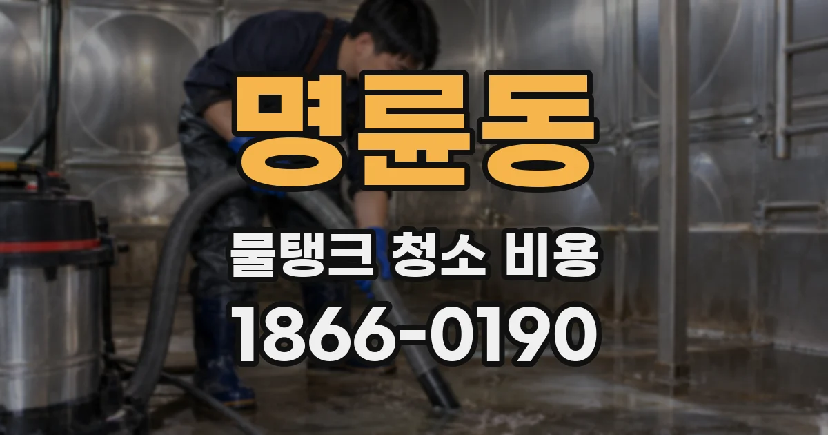 명륜동 물탱크 청소 비용