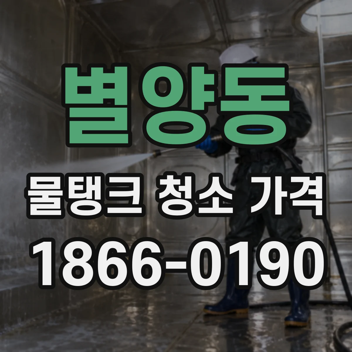 별양동 물탱크 청소 가격