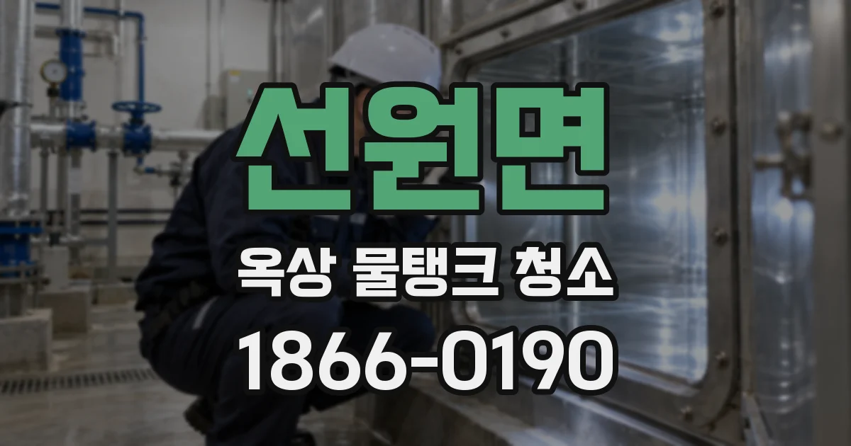 선원면 옥상 물탱크 청소
