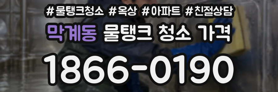 막계동 물탱크 청소 가격