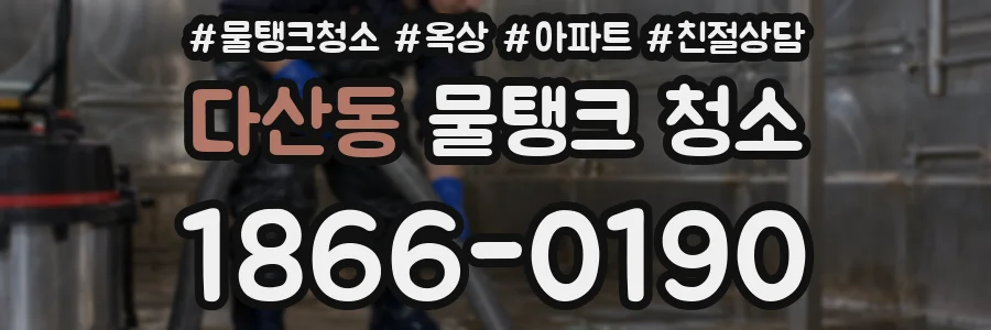다산동 물탱크 청소