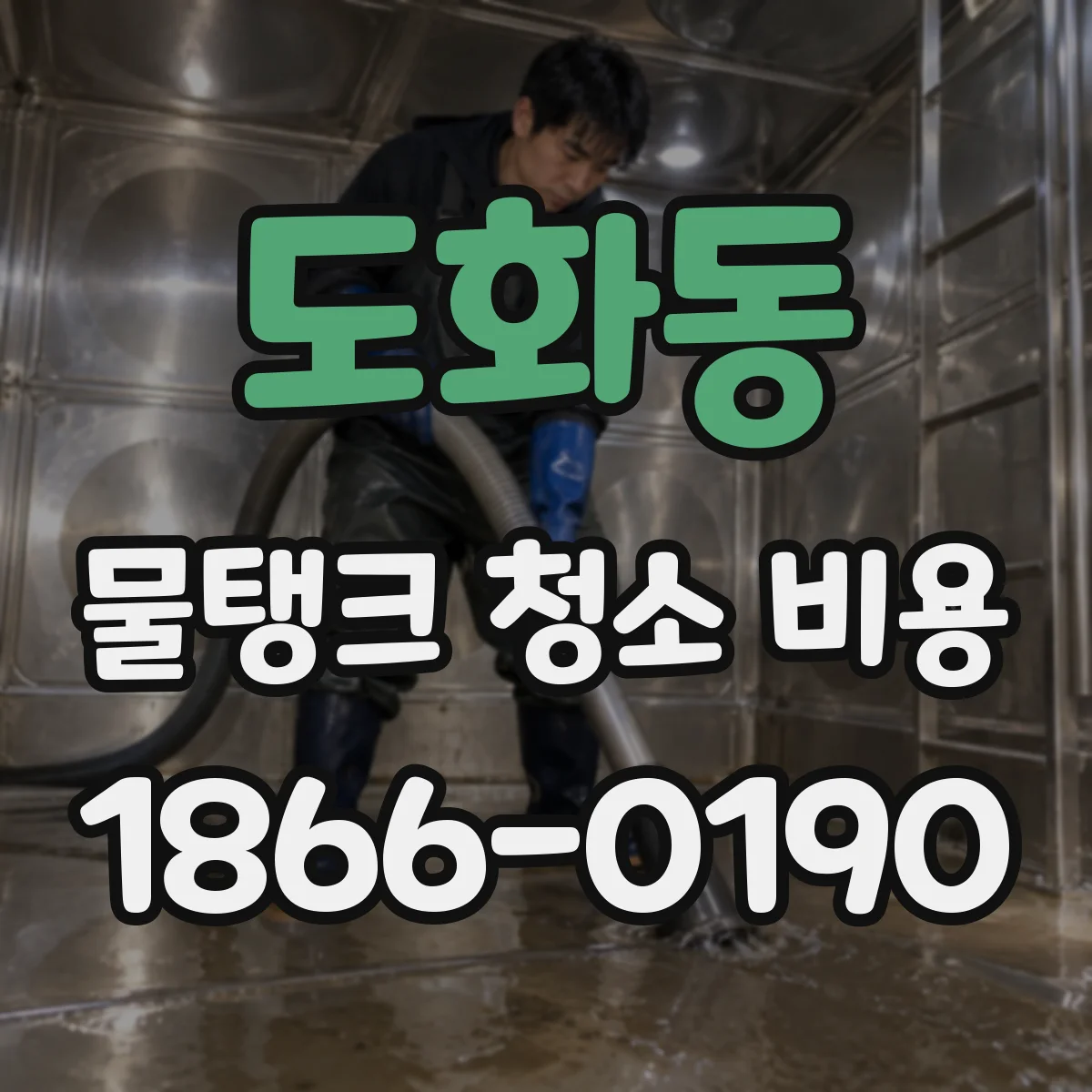도화동 물탱크 청소 비용