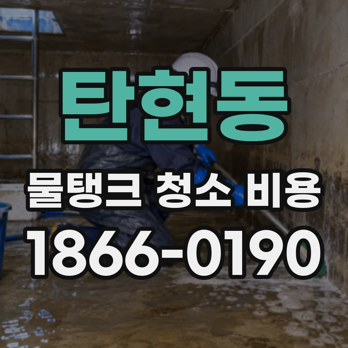 탄현동 물탱크 청소 비용