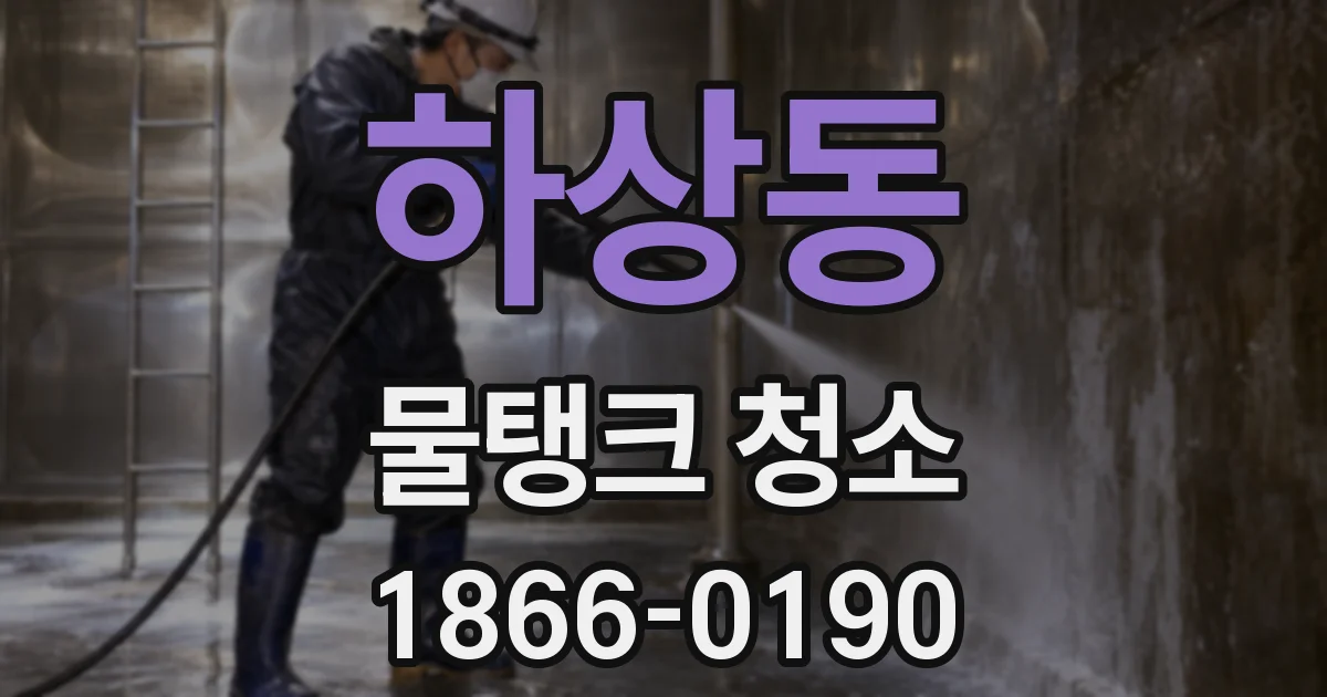 하상동 물탱크 청소