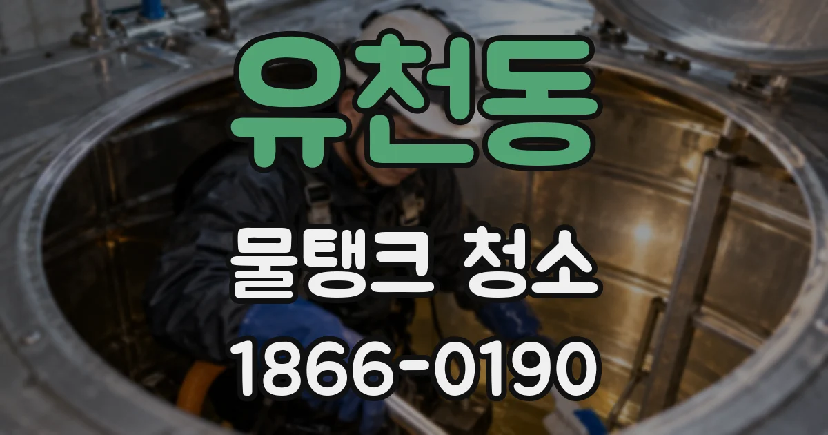 유천동 물탱크 청소