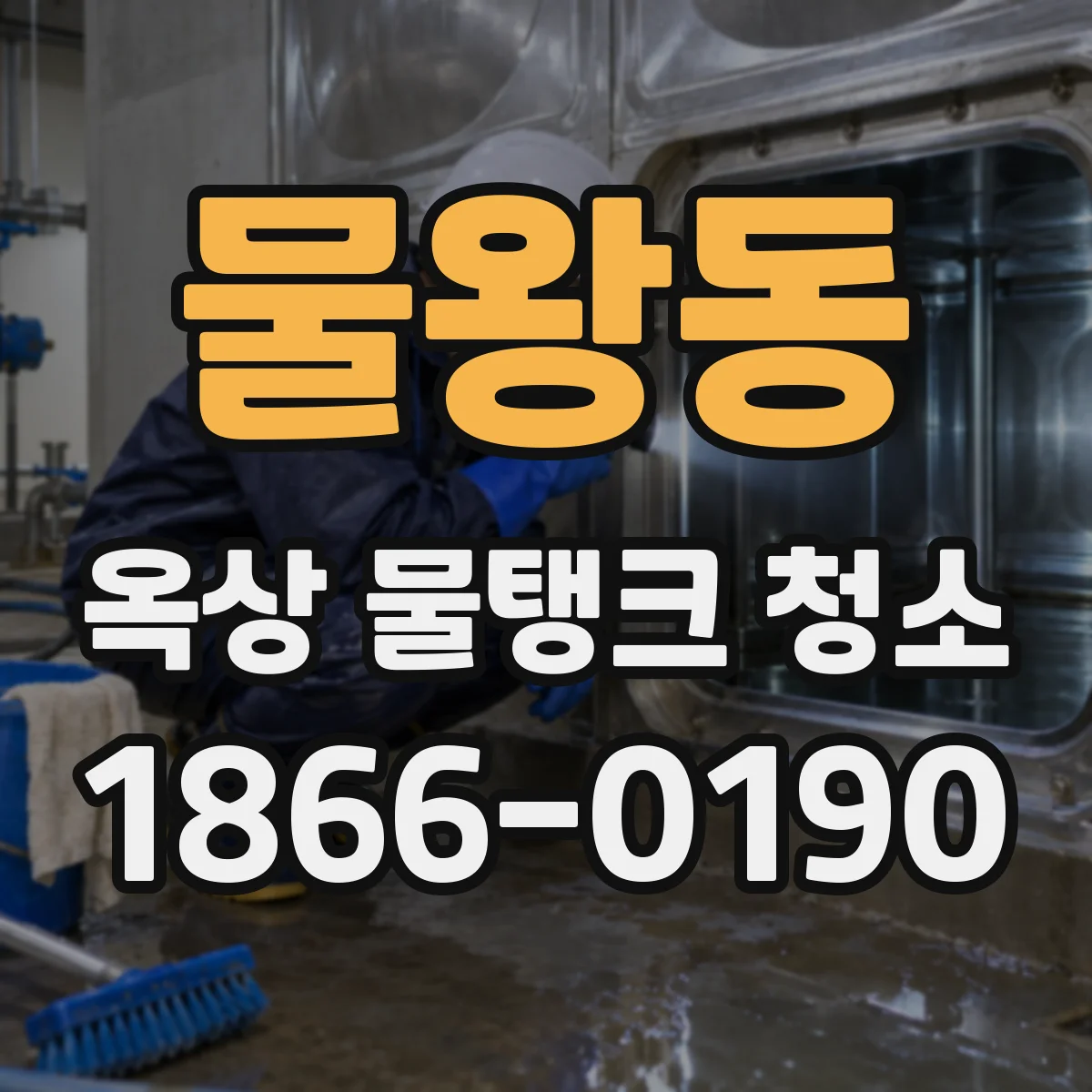 물왕동 옥상 물탱크 청소