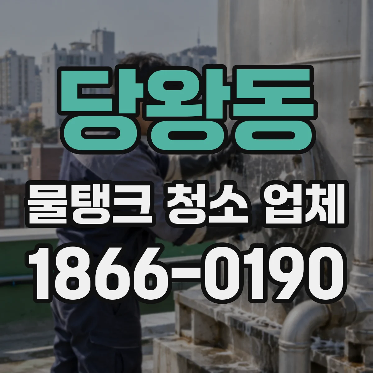 당왕동 물탱크 청소 업체