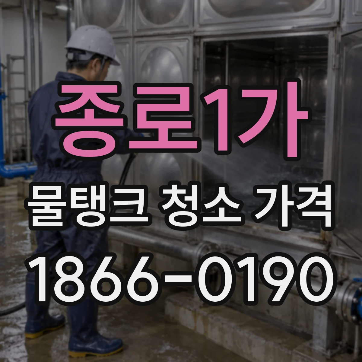 종로1가 물탱크 청소 가격