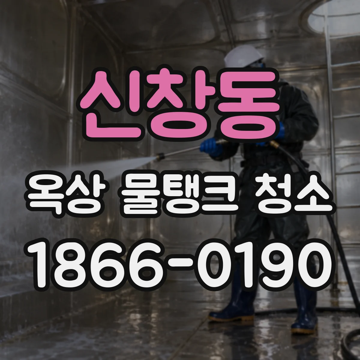 신창동 옥상 물탱크 청소