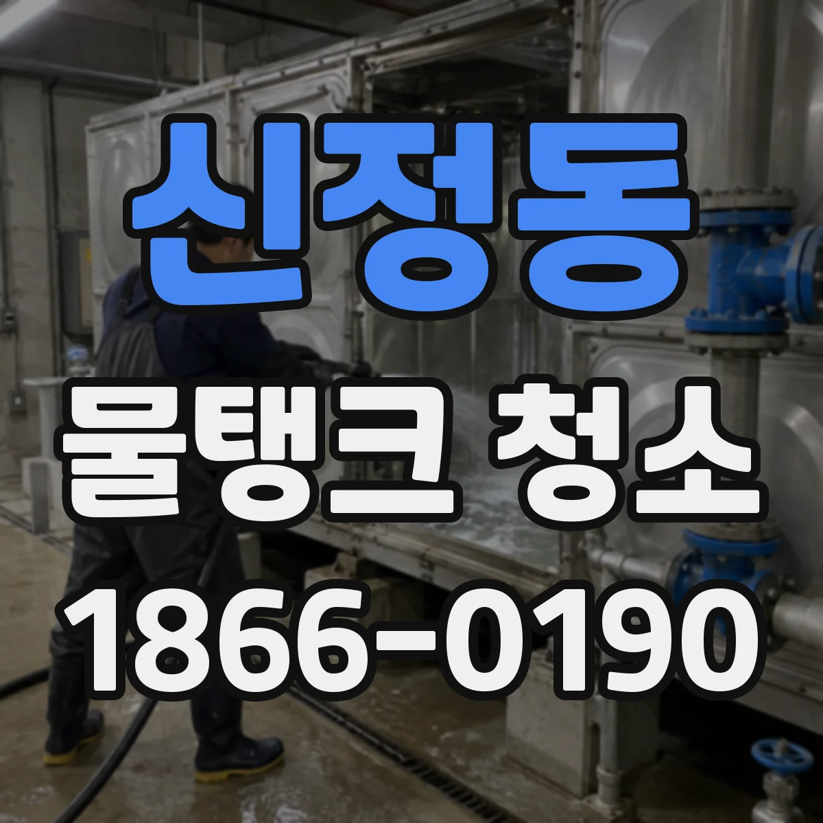신정동 물탱크 청소
