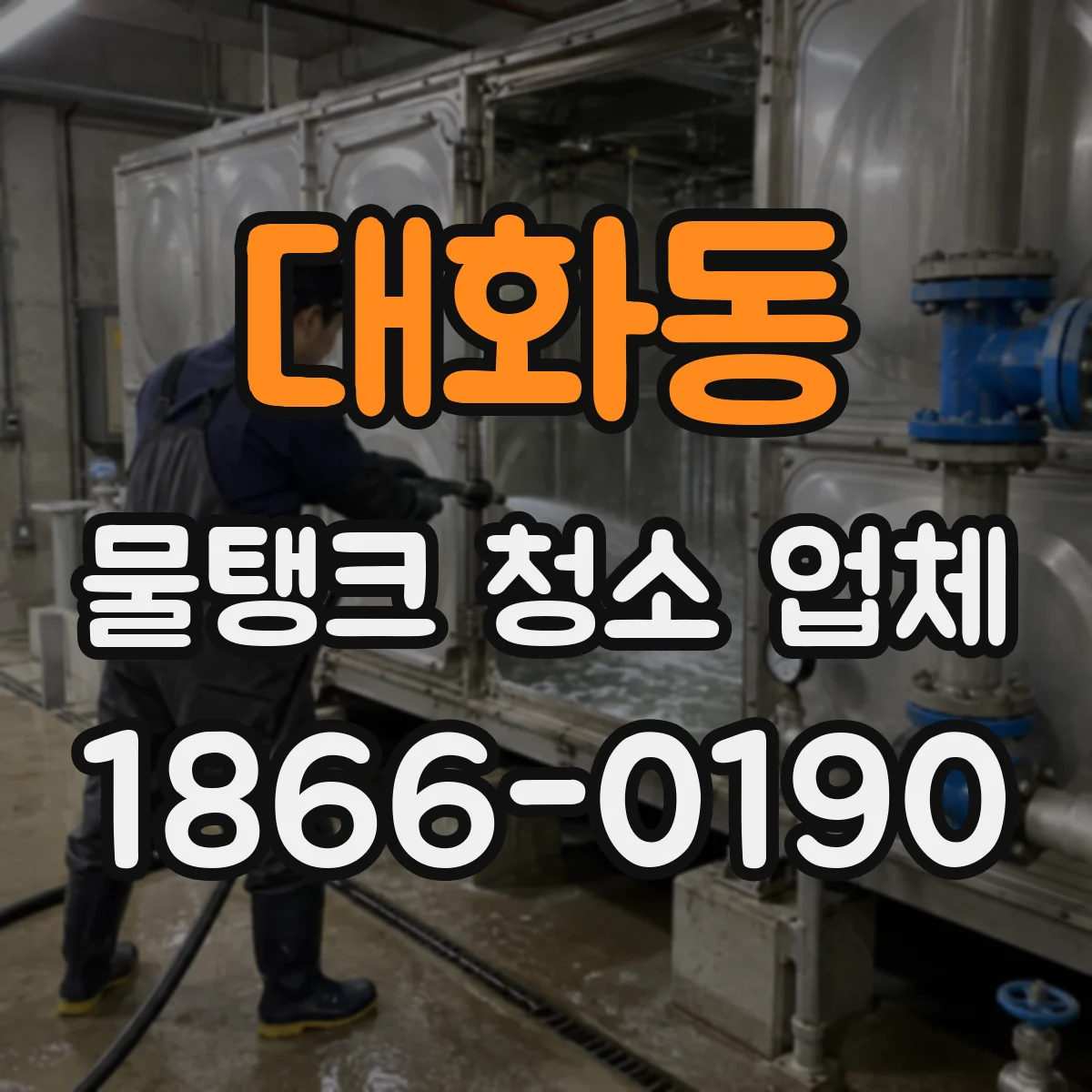 대화동 물탱크 청소 업체