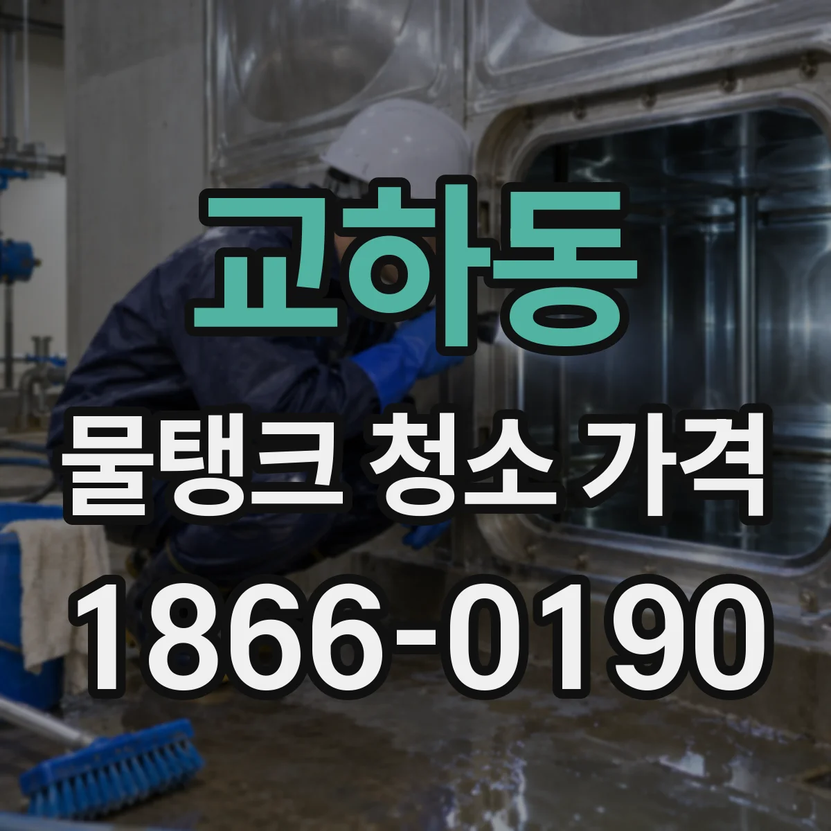 교하동 물탱크 청소 가격