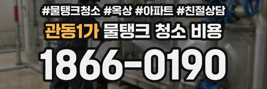 관동1가 물탱크 청소 비용