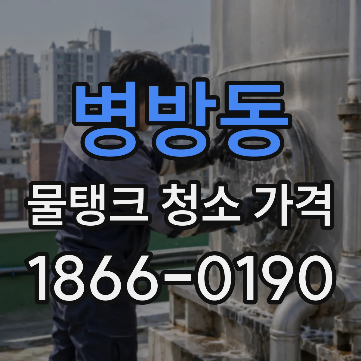 병방동 물탱크 청소 가격