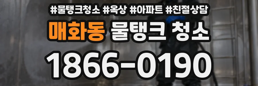 매화동 물탱크 청소