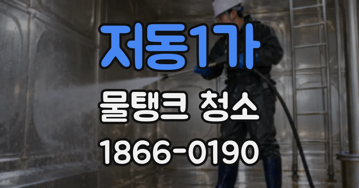 저동1가 물탱크 청소