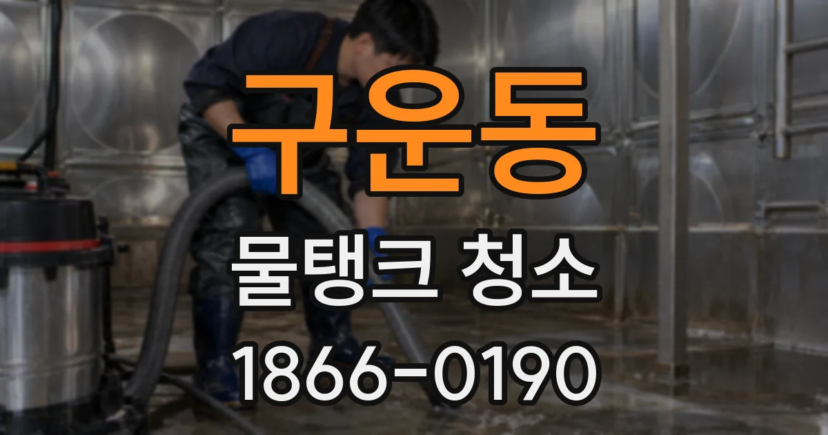 구운동 물탱크 청소