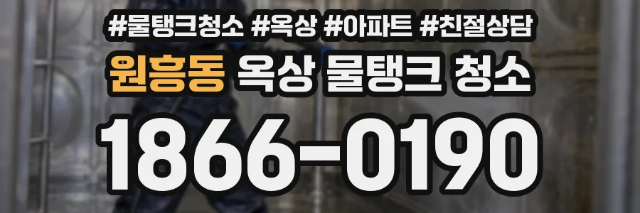 원흥동 옥상 물탱크 청소