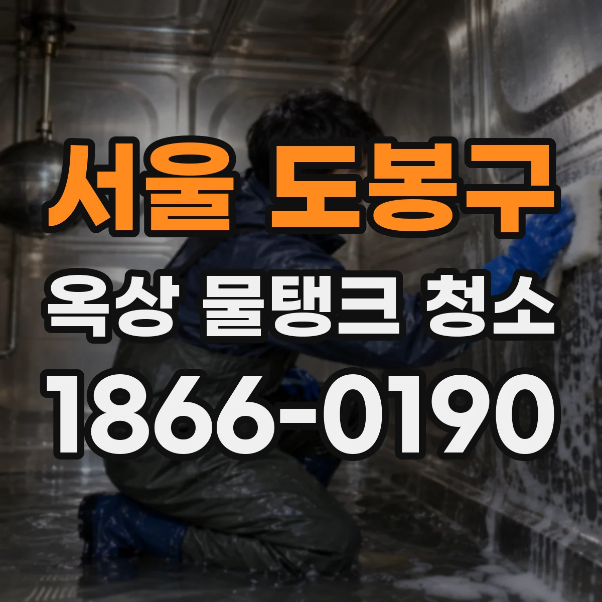 서울 도봉구 옥상 물탱크 청소