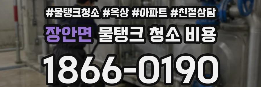 장안면 물탱크 청소 비용