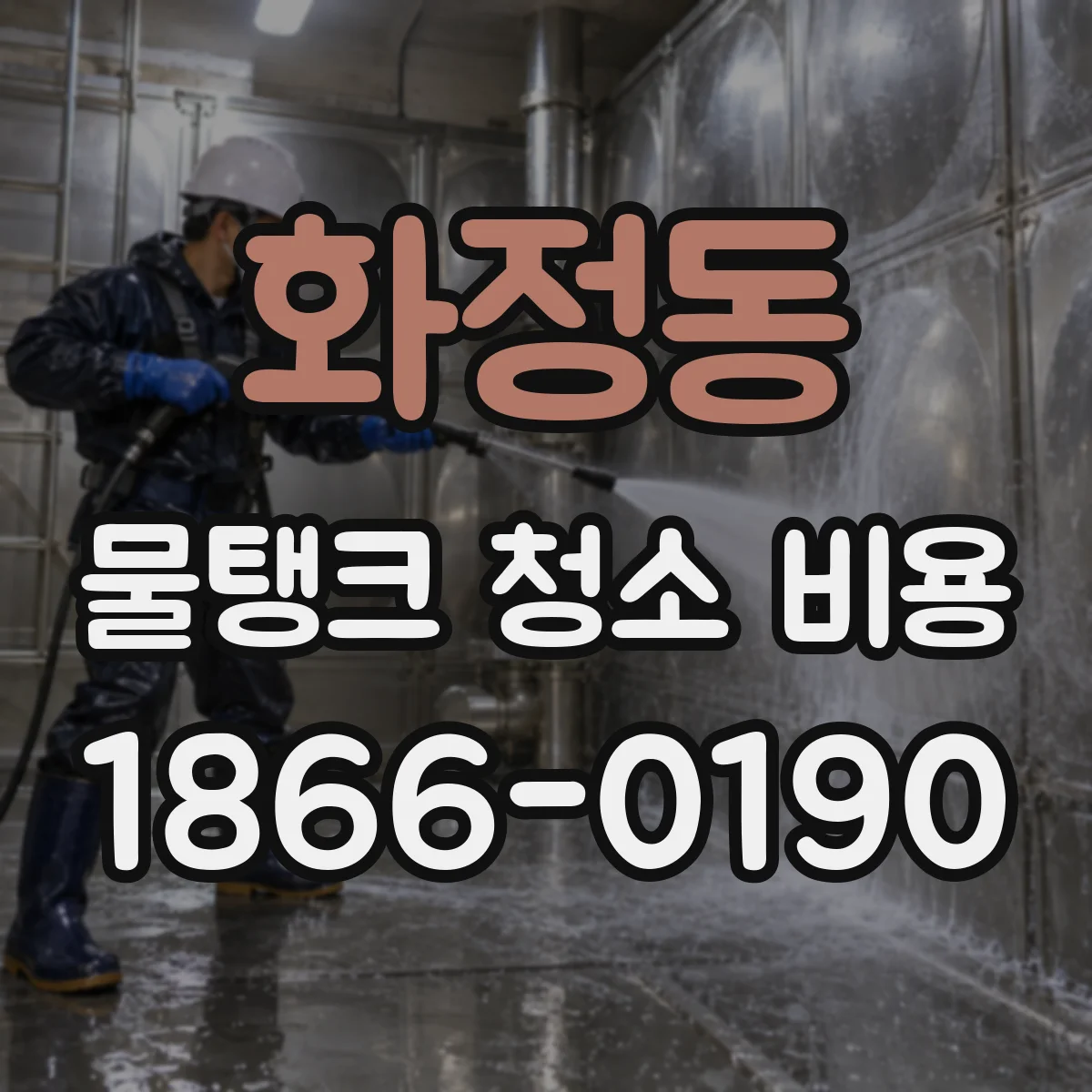 화정동 물탱크 청소 비용